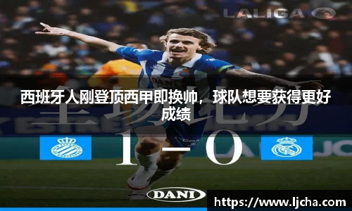西班牙人刚登顶西甲即换帅，球队想要获得更好成绩