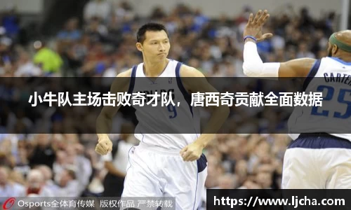 小牛队主场击败奇才队，唐西奇贡献全面数据