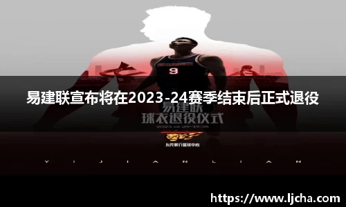 易建联宣布将在2023-24赛季结束后正式退役