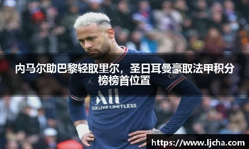 内马尔助巴黎轻取里尔，圣日耳曼豪取法甲积分榜榜首位置