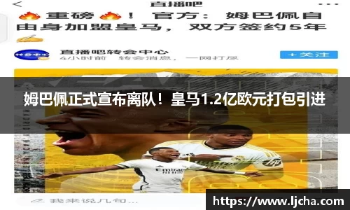 姆巴佩正式宣布离队！皇马1.2亿欧元打包引进