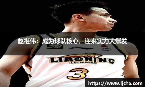 赵继伟：成为球队核心，迎来实力大爆发