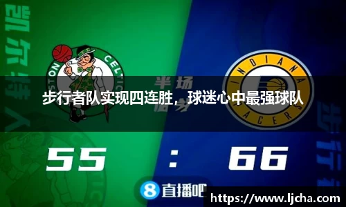 步行者队实现四连胜，球迷心中最强球队