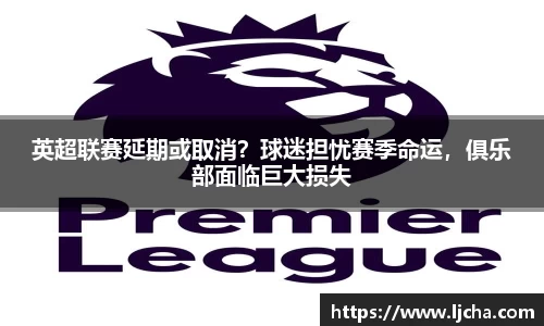 英超联赛延期或取消？球迷担忧赛季命运，俱乐部面临巨大损失