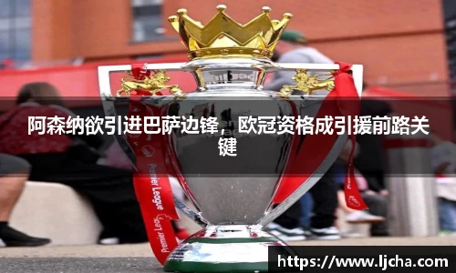 阿森纳欲引进巴萨边锋，欧冠资格成引援前路关键