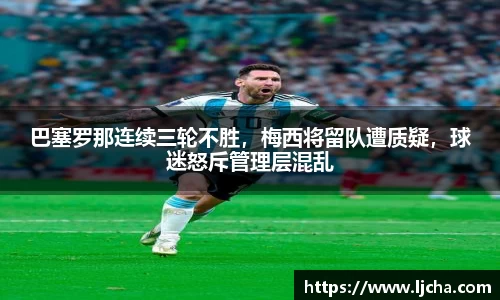 巴塞罗那连续三轮不胜，梅西将留队遭质疑，球迷怒斥管理层混乱