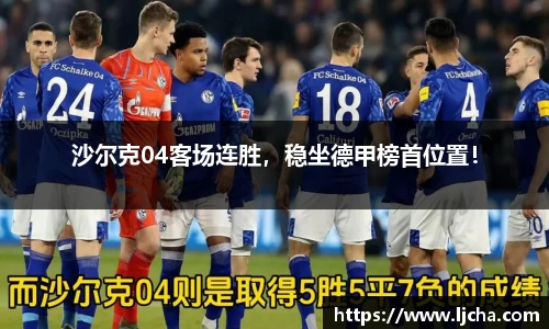 沙尔克04客场连胜，稳坐德甲榜首位置！