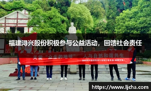 福建浔兴股份积极参与公益活动，回馈社会责任