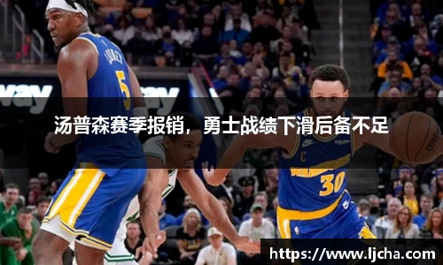 汤普森赛季报销，勇士战绩下滑后备不足