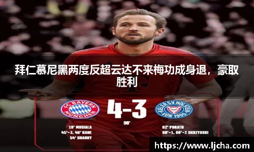 拜仁慕尼黑两度反超云达不来梅功成身退，豪取胜利