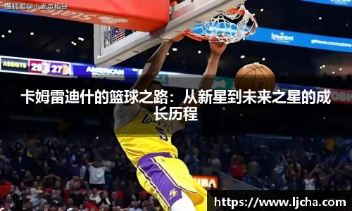 卡姆雷迪什的篮球之路：从新星到未来之星的成长历程