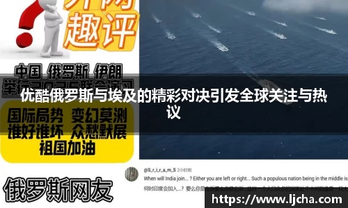 优酷俄罗斯与埃及的精彩对决引发全球关注与热议