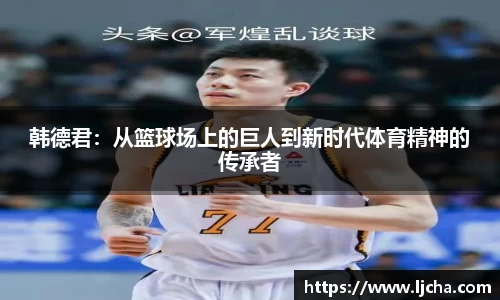 韩德君：从篮球场上的巨人到新时代体育精神的传承者