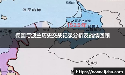 德国与波兰历史交战记录分析及战绩回顾