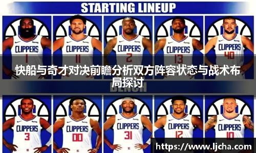 快船与奇才对决前瞻分析双方阵容状态与战术布局探讨