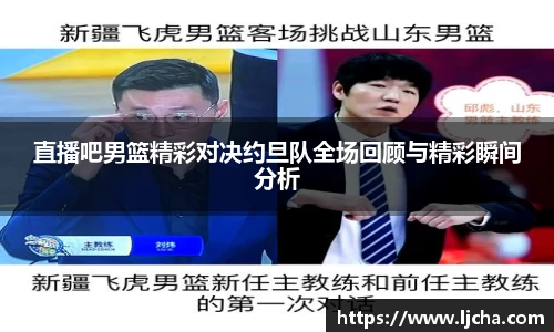 直播吧男篮精彩对决约旦队全场回顾与精彩瞬间分析