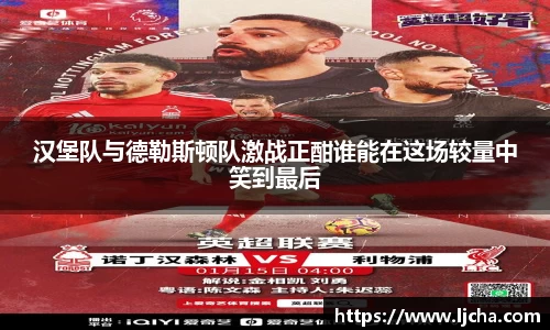 汉堡队与德勒斯顿队激战正酣谁能在这场较量中笑到最后