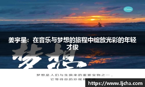 姜宇星：在音乐与梦想的旅程中绽放光彩的年轻才俊