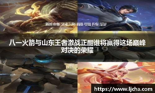 八一火箭与山东王者激战正酣谁将赢得这场巅峰对决的荣耀