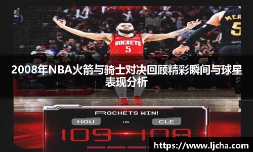 2008年NBA火箭与骑士对决回顾精彩瞬间与球星表现分析