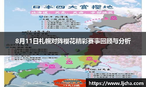8月11日札幌对阵樱花精彩赛事回顾与分析