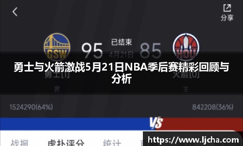 勇士与火箭激战5月21日NBA季后赛精彩回顾与分析