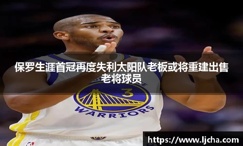保罗生涯首冠再度失利太阳队老板或将重建出售老将球员