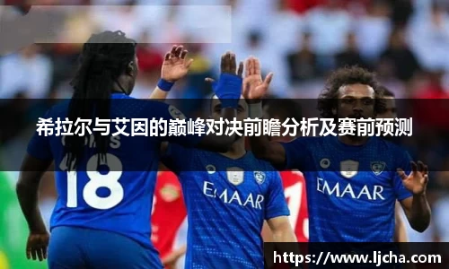 希拉尔与艾因的巅峰对决前瞻分析及赛前预测