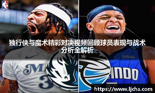 独行侠与魔术精彩对决视频回顾球员表现与战术分析全解析