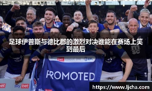 足球伊普斯与德比郡的激烈对决谁能在赛场上笑到最后