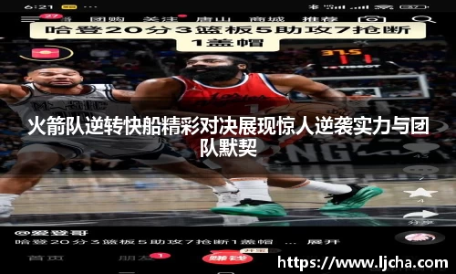 火箭队逆转快船精彩对决展现惊人逆袭实力与团队默契