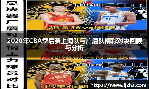 2020年CBA季后赛上海队与广厦队精彩对决回顾与分析