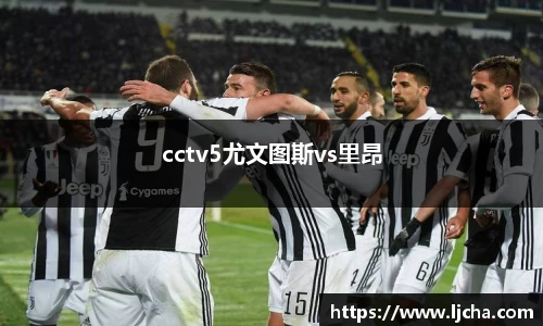 cctv5尤文图斯vs里昂