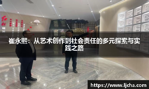 崔永熙：从艺术创作到社会责任的多元探索与实践之路