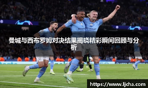 曼城与西布罗姆对决结果揭晓精彩瞬间回顾与分析