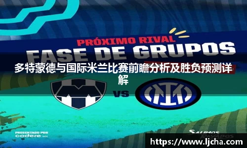 多特蒙德与国际米兰比赛前瞻分析及胜负预测详解