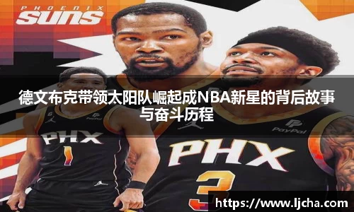 德文布克带领太阳队崛起成NBA新星的背后故事与奋斗历程