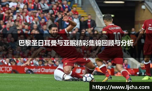 巴黎圣日耳曼与亚眠精彩集锦回顾与分析