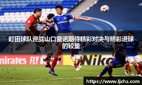 町田球队迎战山口雷诺期待精彩对决与精彩进球的较量