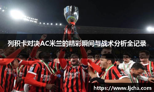 列积卡对决AC米兰的精彩瞬间与战术分析全记录
