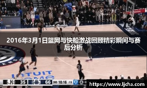 2016年3月1日篮网与快船激战回顾精彩瞬间与赛后分析