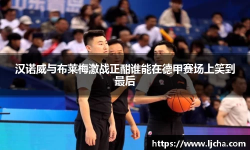 汉诺威与布莱梅激战正酣谁能在德甲赛场上笑到最后