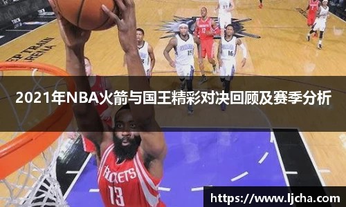 2021年NBA火箭与国王精彩对决回顾及赛季分析
