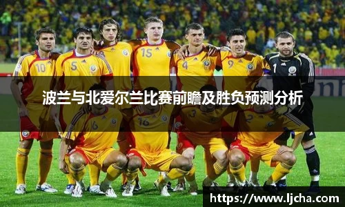 波兰与北爱尔兰比赛前瞻及胜负预测分析