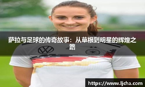 萨拉与足球的传奇故事：从草根到明星的辉煌之路