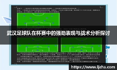 武汉足球队在杯赛中的强劲表现与战术分析探讨
