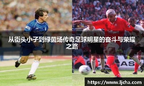 从街头小子到绿茵场传奇足球明星的奋斗与荣耀之路