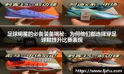 足球明星的必备装备揭秘：为何他们都选择穿足球鞋提升比赛表现