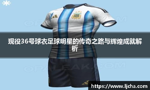 现役36号球衣足球明星的传奇之路与辉煌成就解析