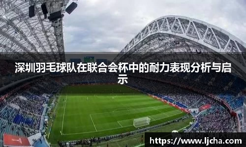 深圳羽毛球队在联合会杯中的耐力表现分析与启示